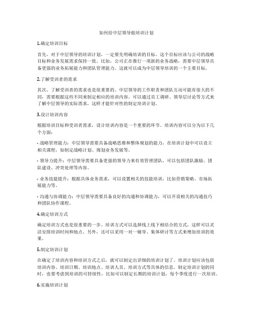 如何给中层领导做培训计划