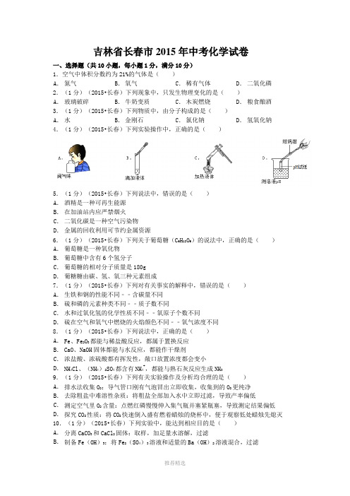 2015年长春中考化学试卷真题及答案(解析版)Word版