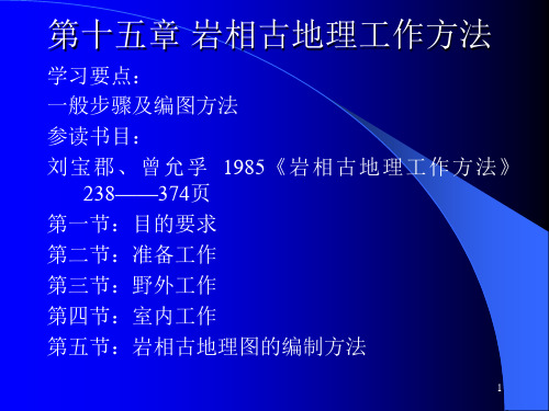 第15章-岩相古地理工作方法PPT优秀课件