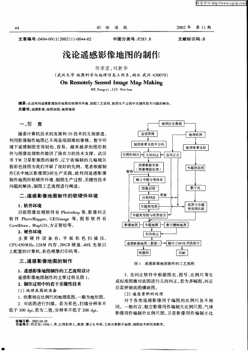 浅论遥感影像地图的制作