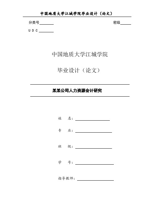 人力资源会计毕业论文：某某公司人力资源会计研究