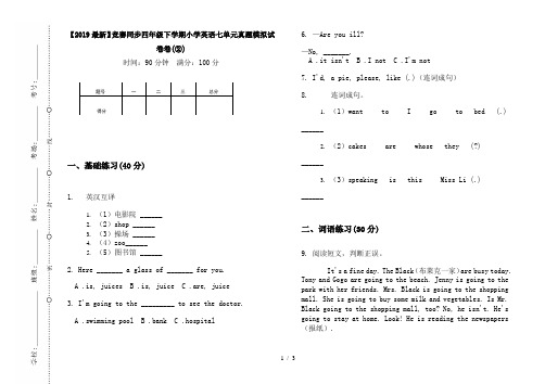 【2019最新】竞赛同步四年级下学期小学英语七单元真题模拟试卷卷(②)