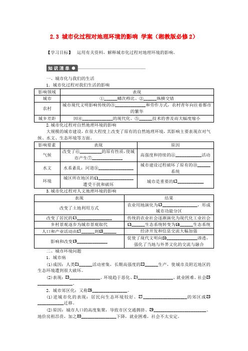 高中地理《第二章 城市与环境 第3节 城市化过程对地理环境的影响》导学案 湘教版必修2