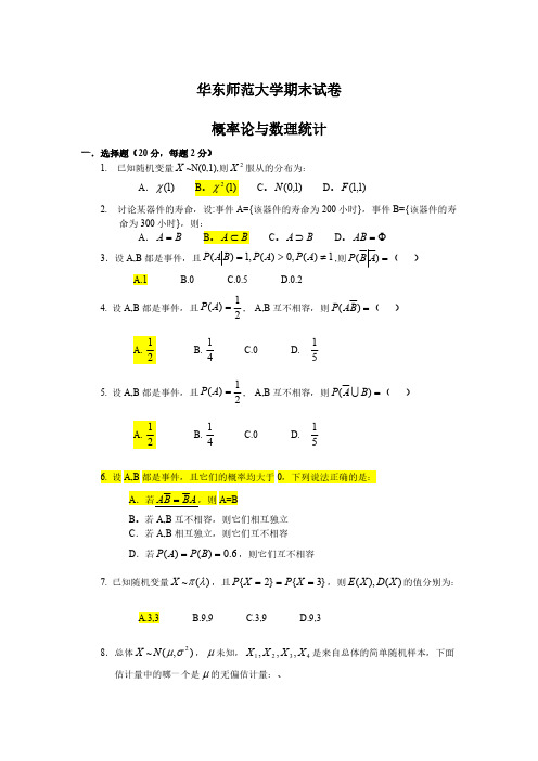 [VIP专享]华东师范大学末试卷(概率论与数理统计)复习题