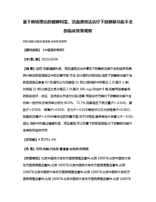 基于病络理论的健脾利湿、活血通络法治疗下肢静脉功能不全的临床效果观察