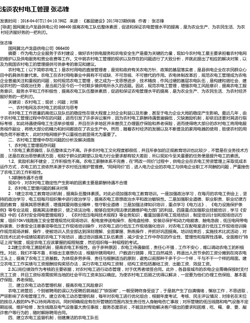 浅谈农村电工管理 张志锋