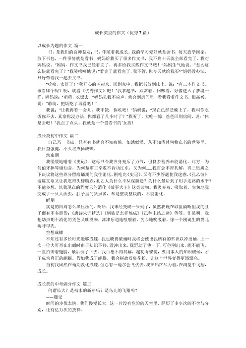 成长类型的作文(优秀7篇)