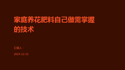 家庭养花肥料自己做需掌握的技术