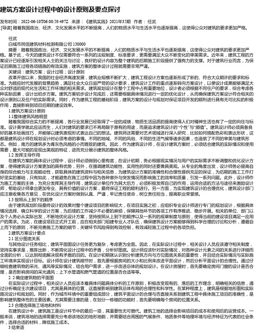 建筑方案设计过程中的设计原则及要点探讨