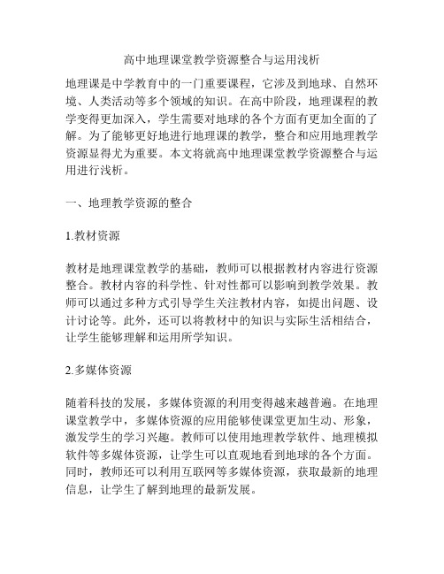 高中地理课堂教学资源整合与运用浅析