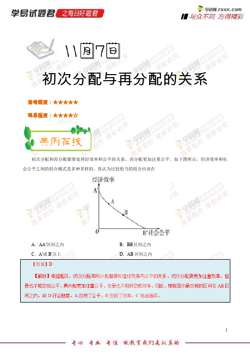 初次分配与再分配的关系-学易试题君之每日一题君2019学年上学期高一政治人教版(必修1)