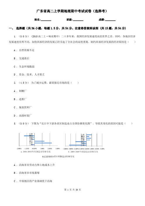 广东省高二上学期地理期中考试试卷(选择考)