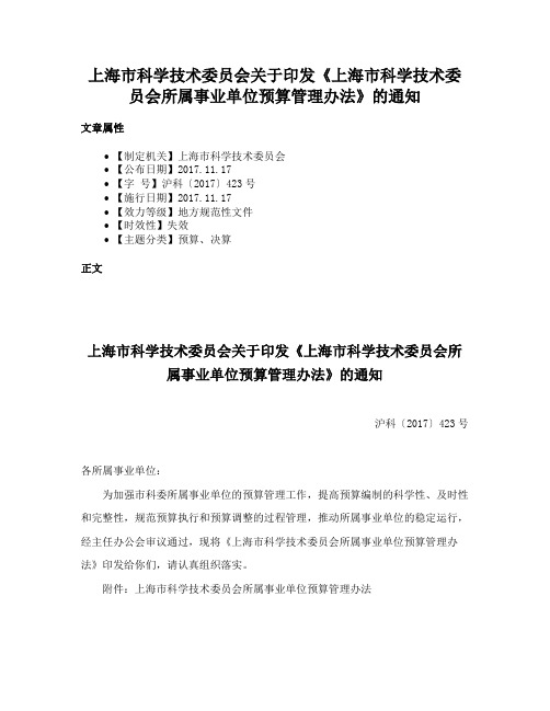 上海市科学技术委员会关于印发《上海市科学技术委员会所属事业单位预算管理办法》的通知