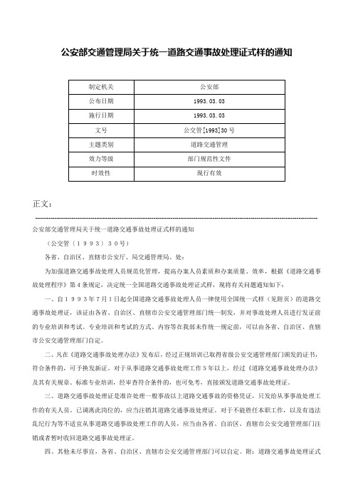 公安部交通管理局关于统一道路交通事故处理证式样的通知-公交管[1993]30号