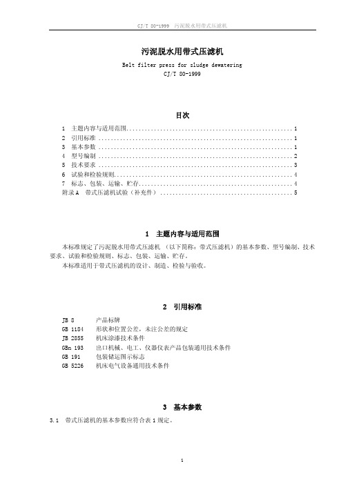 CJT 80-1999 污泥脱水用带式压滤机建设行业标准