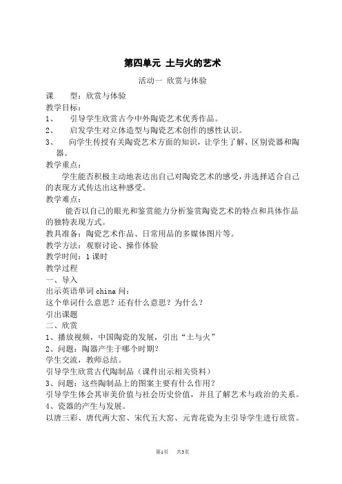 人教版初中九年级上册美术第四单元《土与火的艺术》(综合探索)word教案