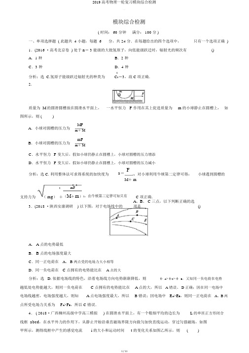 2019高考物理一轮复习模块综合检测