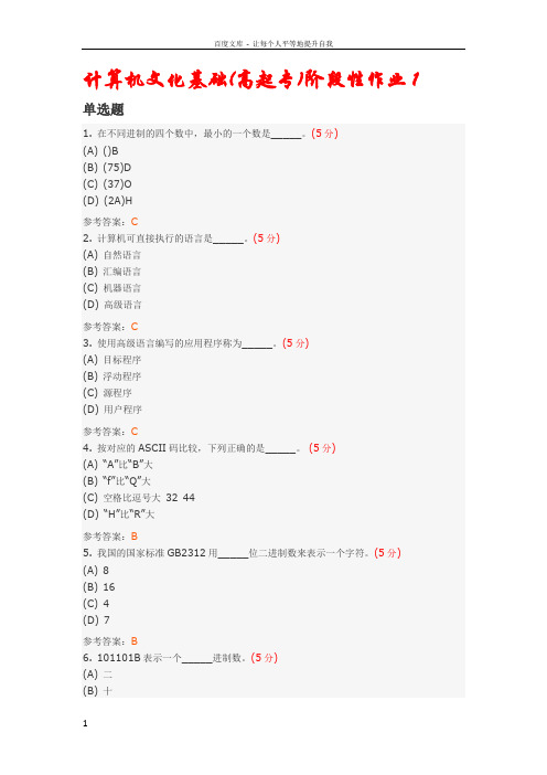 计算机文化基础(高起专)阶段性作业