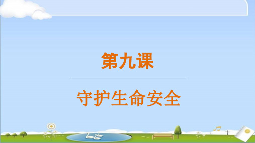 2024年秋新人教版七年级上册道德与法治教学课件 9.1 增强安全意识