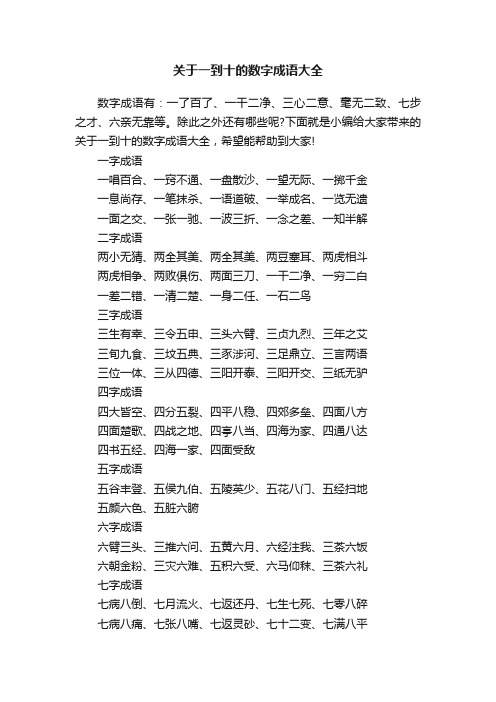 关于一到十的数字成语大全