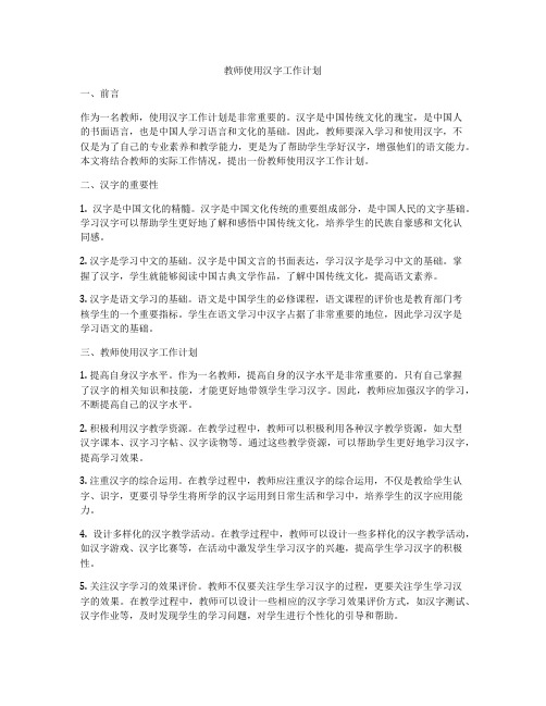 教师使用汉字工作计划