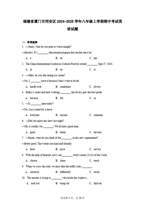 福建省厦门市同安区2024-2025学年八年级上学期期中考试英语试题