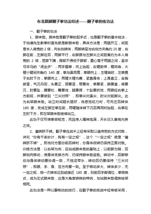 东北戳脚翻子拳功法综述——翻子拳的练功法