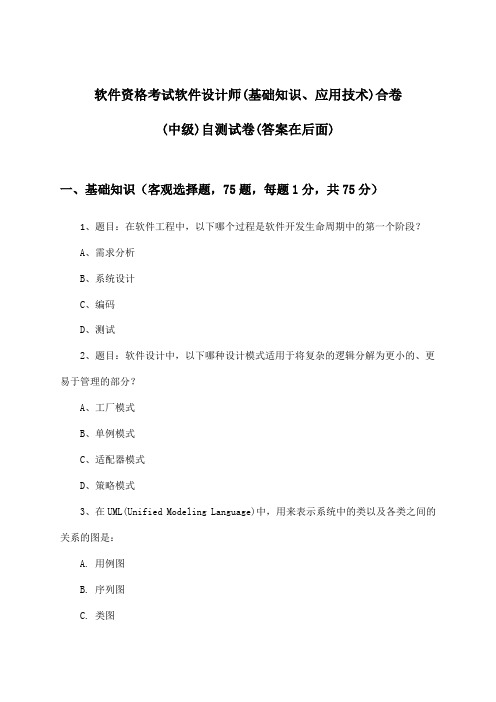 软件资格考试软件设计师(基础知识、应用技术)合卷(中级)试卷及解答参考