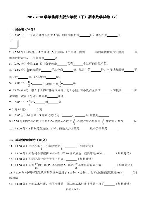 2017-2018学年北师大版六年级(下)期末数学试卷(2)_31