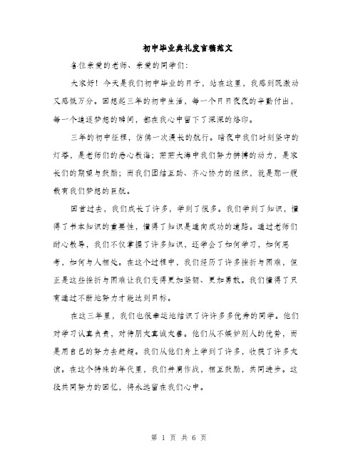 初中毕业典礼发言稿范文（三篇）