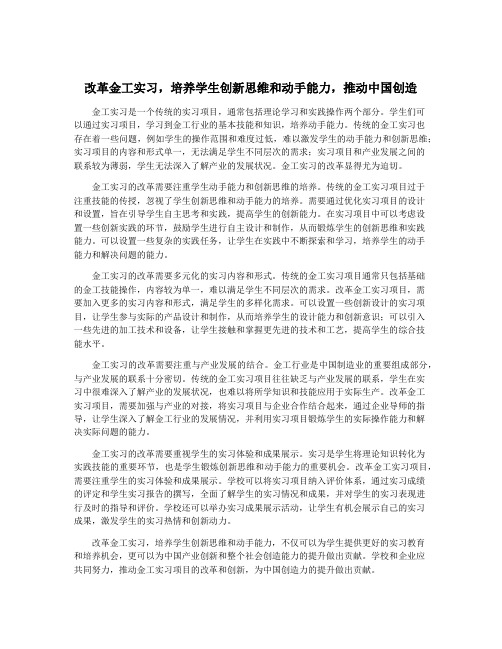 改革金工实习,培养学生创新思维和动手能力,推动中国创造