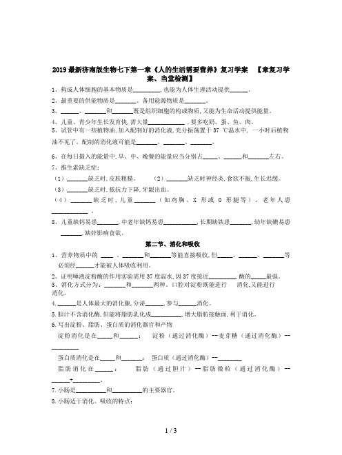 2019最新济南版生物七下第一章《人的生活需要营养》复习学案