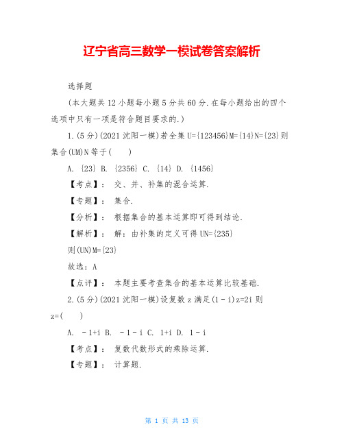 辽宁省高三数学一模试卷答案解析