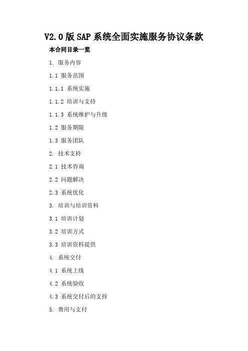 V2.0版SAP系统全面实施服务协议条款