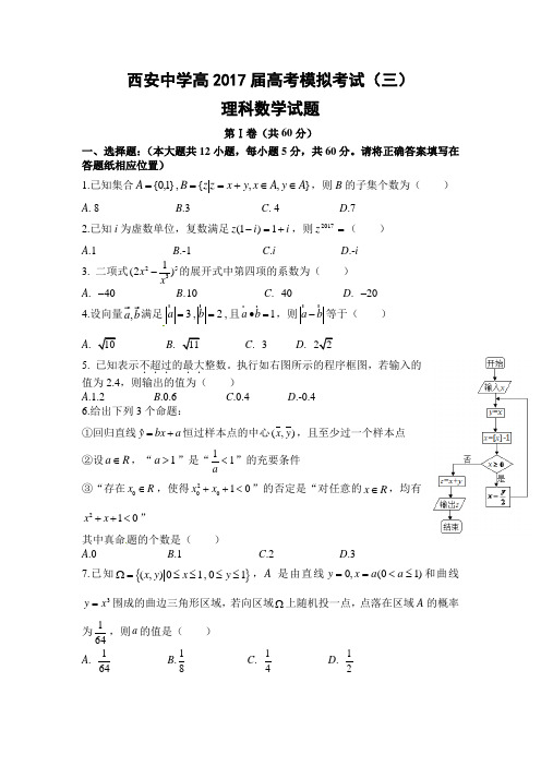 陕西省西安2017届高三第三次模拟考试数学(文)试题含答案