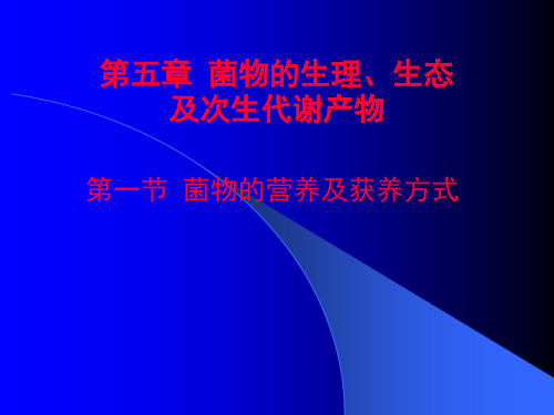 研究生高级菌物学第五章__菌物的生理、生态与次生代谢产物