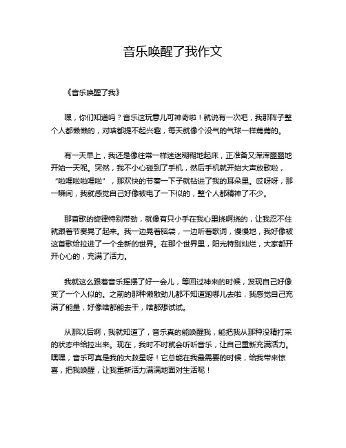 音乐唤醒了我作文