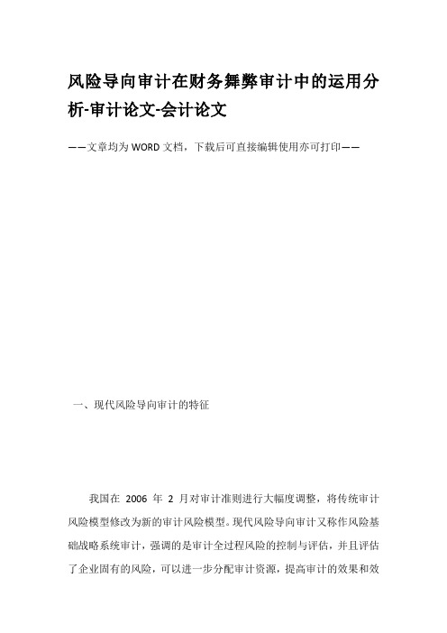 风险导向审计在财务舞弊审计中的运用分析-审计论文-会计论文