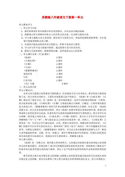 江苏省常州市西夏墅中学八年级语文下册 第一单元整体学习教案 苏教版