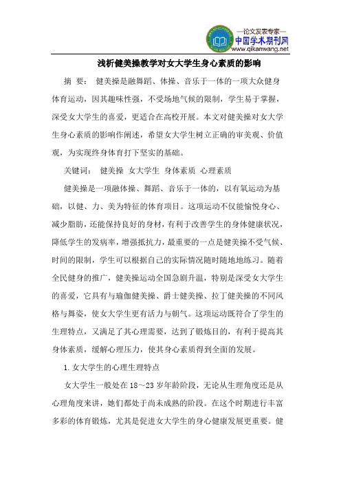 健美操教学对女大学生身心素质的影响