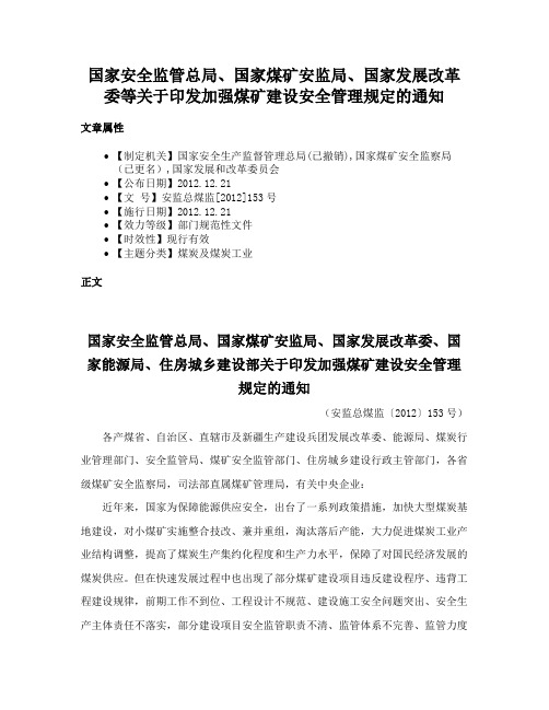 国家安全监管总局、国家煤矿安监局、国家发展改革委等关于印发加强煤矿建设安全管理规定的通知