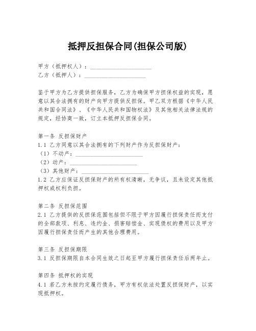 抵押反担保合同(担保公司版)