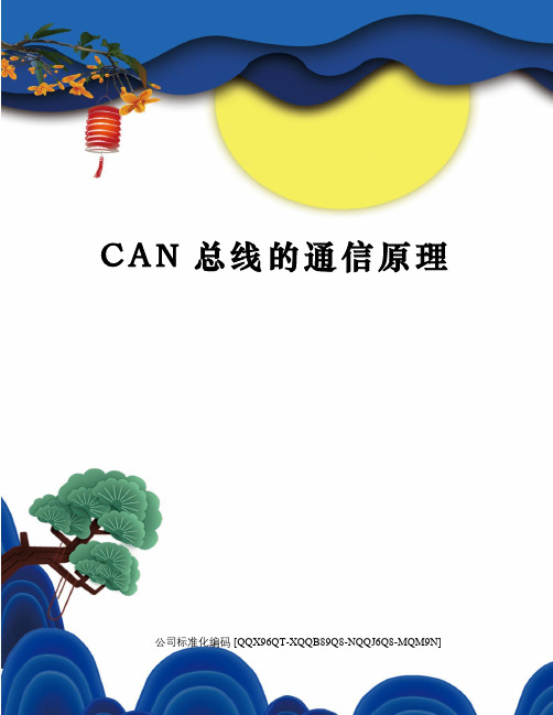 CAN总线的通信原理