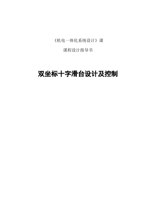 《机电一体化系统设计》课程设计指导书双坐标十字滑台设计及控制