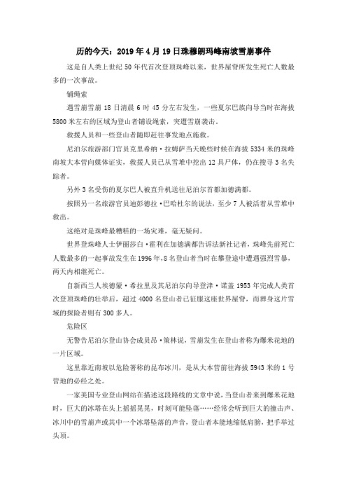 最新-历的今天2019年4月19日珠穆朗玛峰南坡雪崩事件 精品
