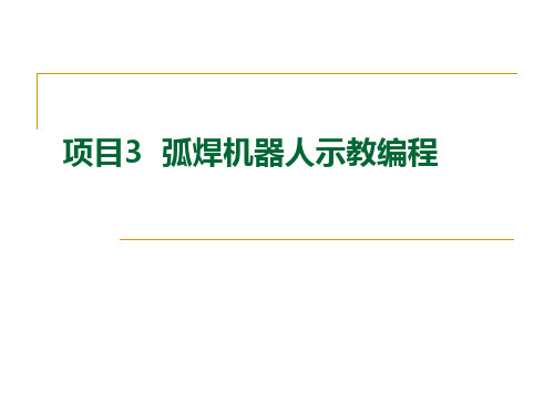 机器人示教编程精ppt课件