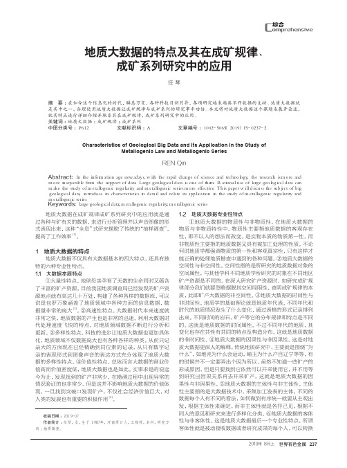 地质大数据的特点及其在成矿规律、成矿系列研究中的应用