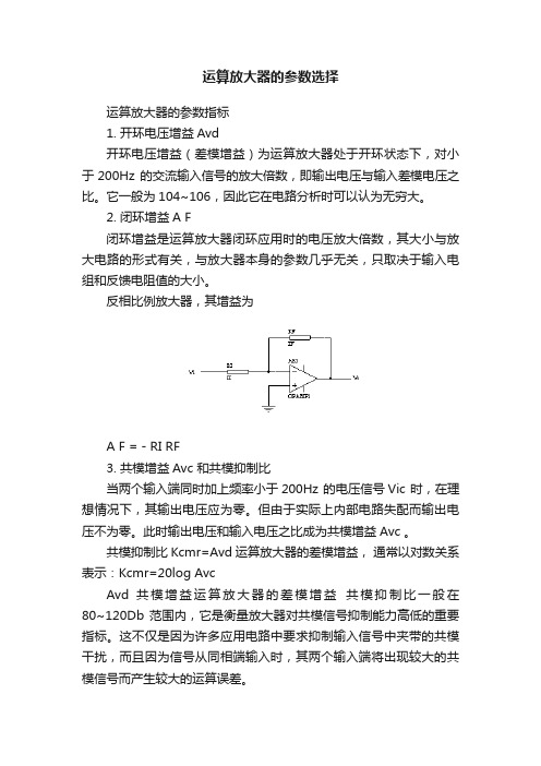 运算放大器的参数选择