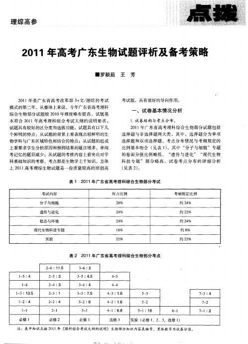 2011年高考广东生物试题评析及备考策略