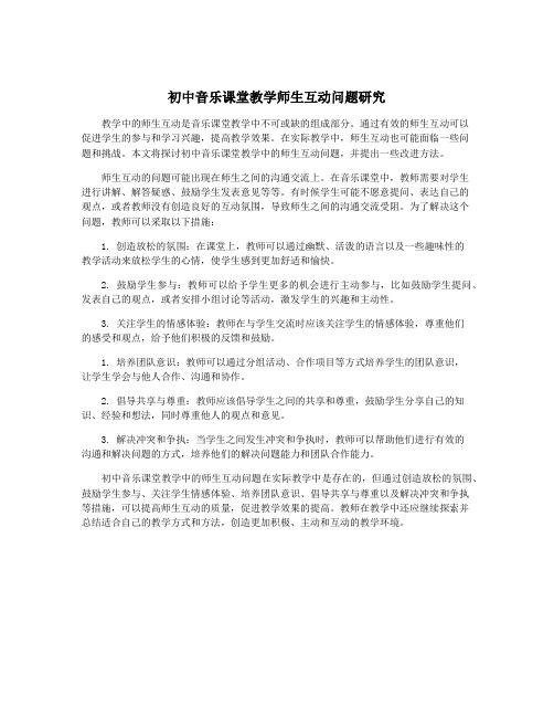 初中音乐课堂教学师生互动问题研究